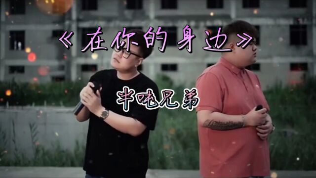 流行歌曲《在你的身边》