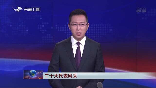 二十大代表风采 | 吉林新闻联播:谷凤杰 扎根基层 为人民服务