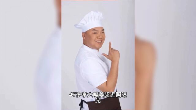 47岁李大嘴姜超近照曝光却被发现已经胡子花白,老态尽显