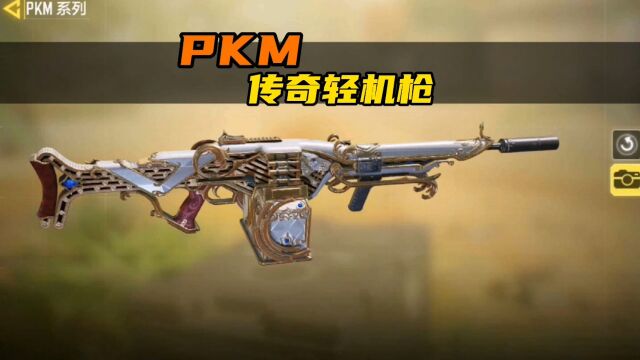 PKM传奇轻机枪!