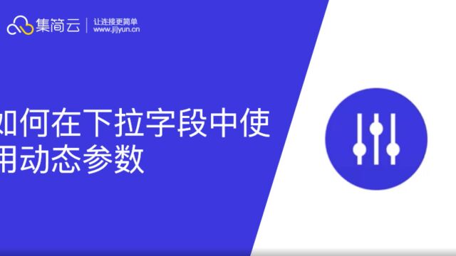 集简云如何在下拉字段中使用动态参数?集简云