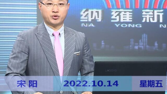 纳雍新闻2022年10月14日