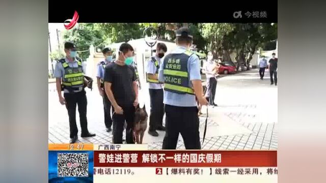 广西南宁:警娃进警营 解锁不一样的国庆假期