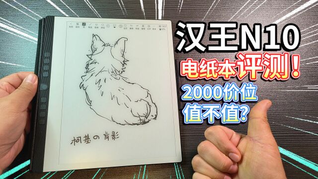 【汉王N10】电纸本评测!2000价位值不值?都有啥功能?