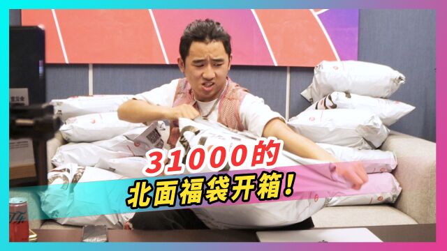 31000的北面福袋开箱!