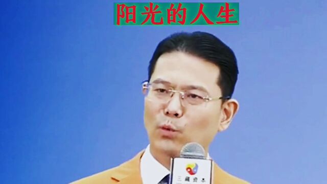 什么样的人生充满阳光