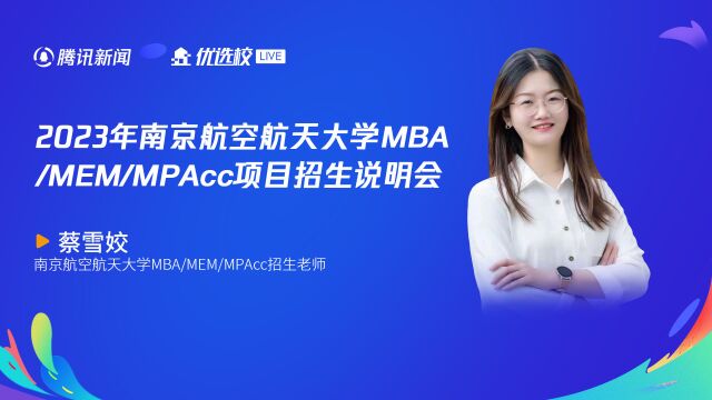 2023年南京航空航天大学MBA:MEM:MPAcc项目招生说明会