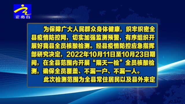 定南县开展“隔天一检”全员核酸检测工作