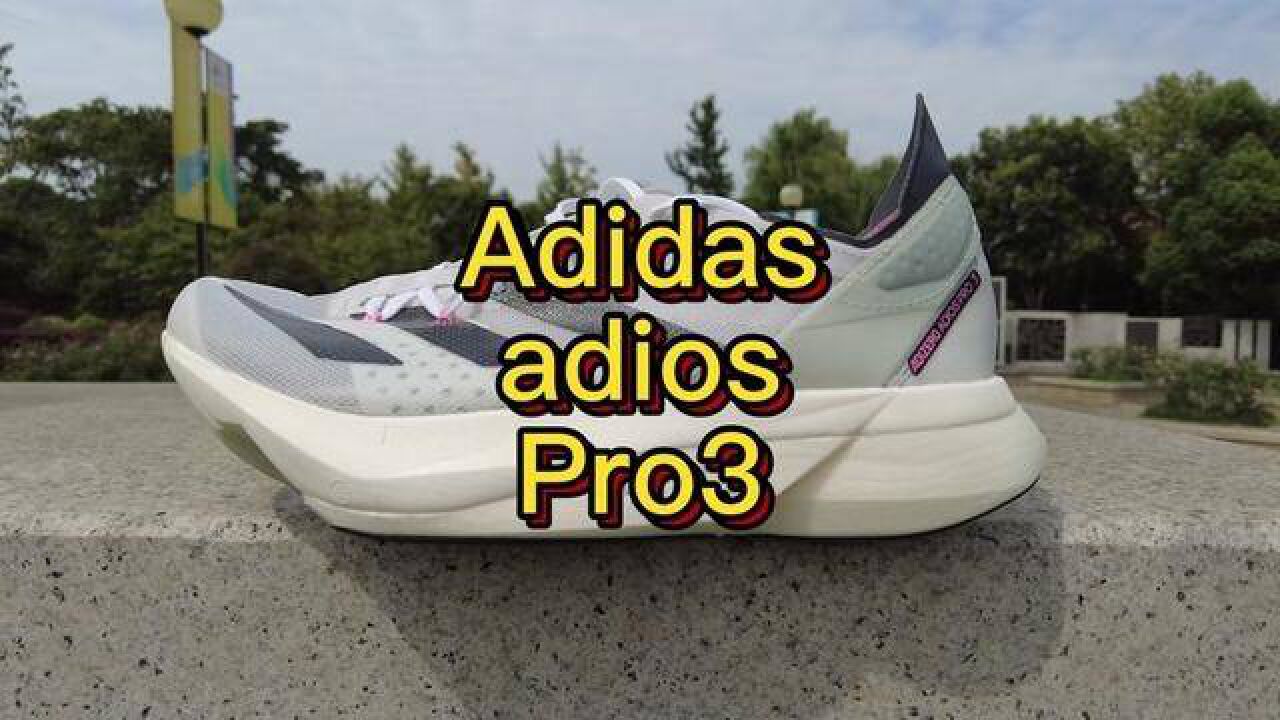 阿迪顶级碳板跑鞋adiosPro3开箱。#碳板跑鞋#开一下箱_高清1080P在线观看平台_腾讯视频