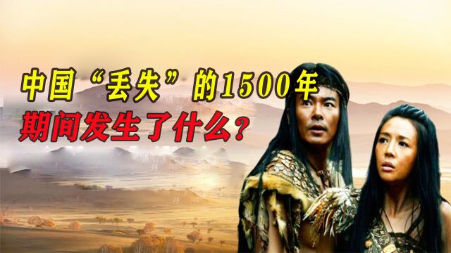 历史上有1500年的历史空白期,期间神魔纵横,期间发生了什么,下