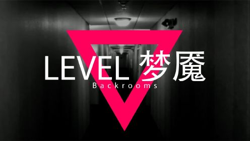 后室Backrooms解析：level 梦魇，一个只会做噩梦的地方