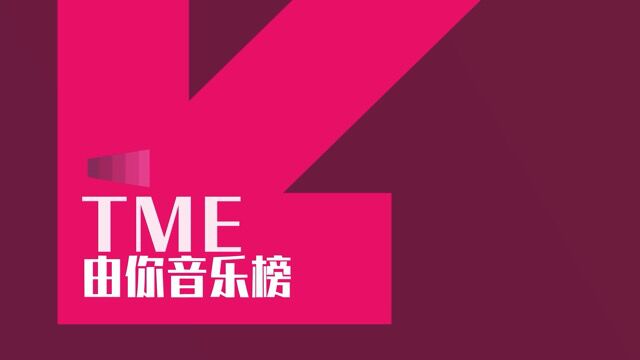 TME由你音乐榜(2022100320221009