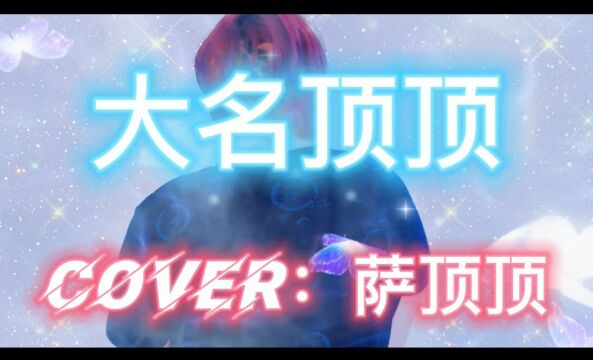 【一个人的KTV】大名顶顶(cove:萨顶顶)