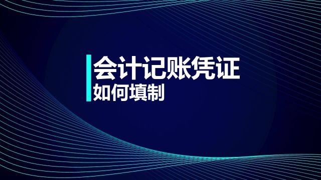 初级会计知识点:会计记账凭证如何填制