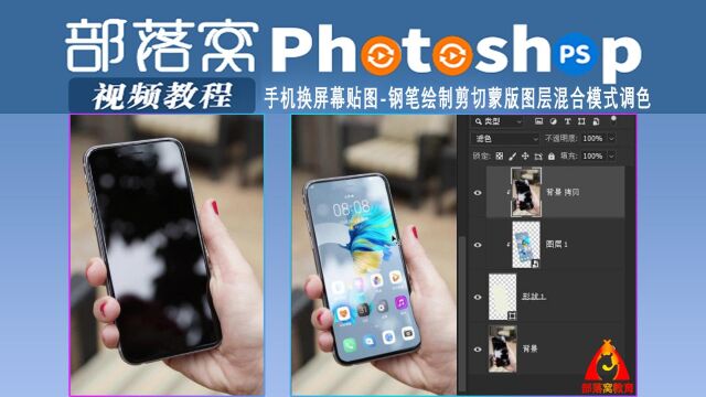 ps手机换屏幕贴图视频:钢笔绘制剪切蒙版图层混合模式调色