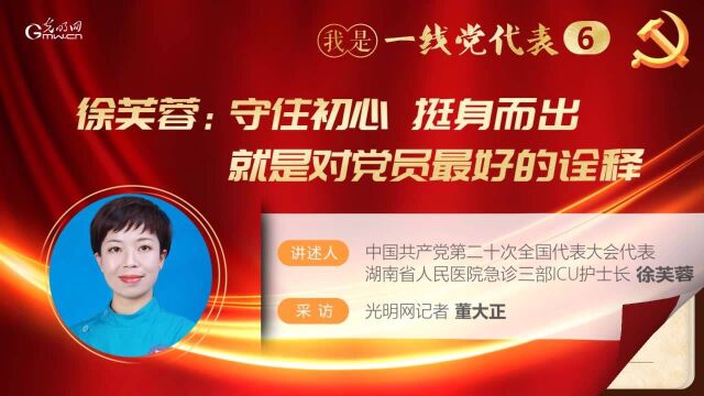 【我是一线党代表6】徐芙蓉:守住初心、挺身而出,就是对党员最好的诠释