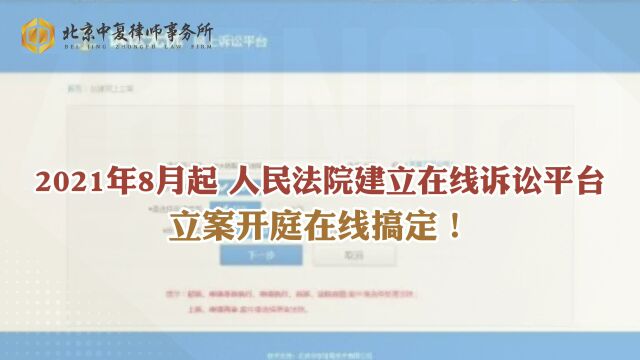 2021年8月起,人民法院建立在线诉讼平台,立案开庭在线搞定!