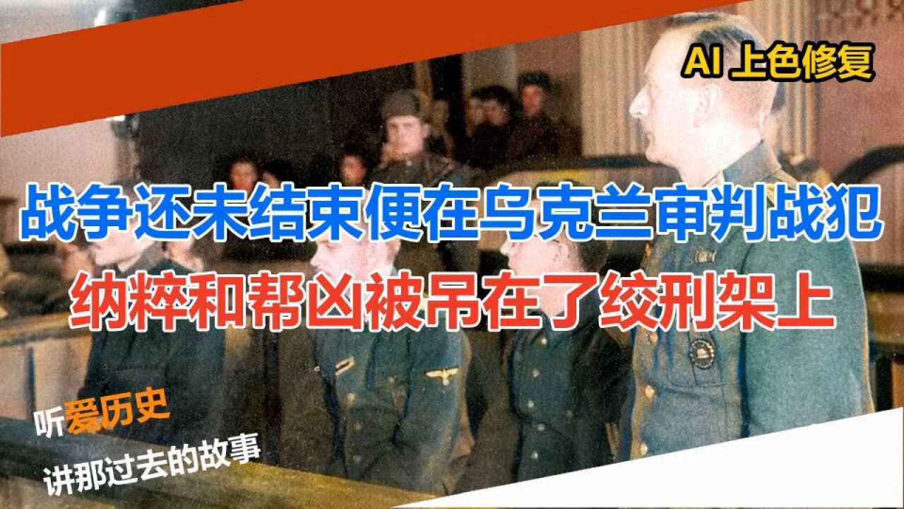 战争还未结束便在乌克兰审判战犯 纳粹和帮凶被吊在了绞刑架上_腾讯视频