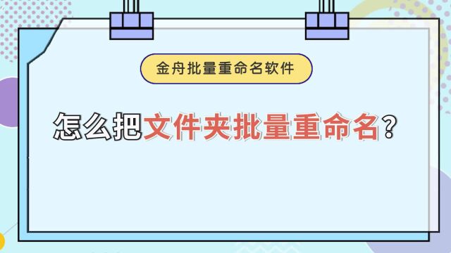 怎么把文件夹批量重命名?这个技巧学起来江下办公