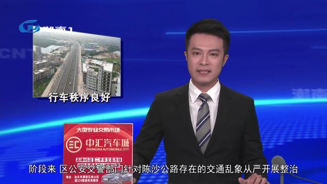 陈沙公路行车秩序较为良好