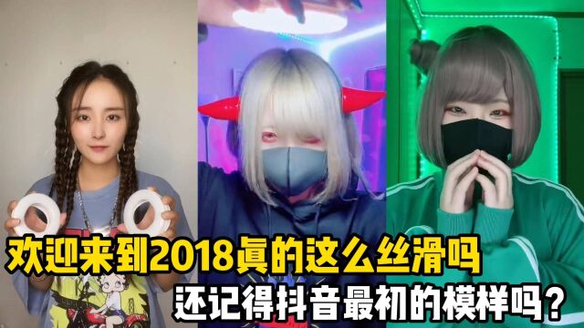 欢迎来到2018,真的这么丝滑吗,还记得抖音最初的模样吗?