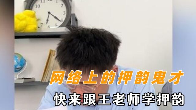 网络上的押韵鬼才,正确答案已经忘记了,精通各种五押六韵