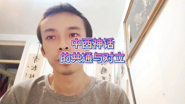 中西神话的共同之处与对立部落强制来采资源造人机器人帮他么工作