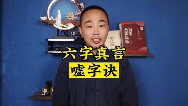 六字真言,嘘字诀的基础练习方法,脾气大的多练练