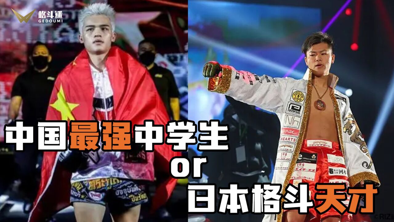 “中国最强中学生”张沛勉与“日本格斗神童”那须川天心,谁更强?_腾讯视频