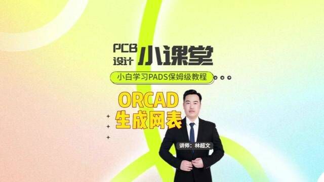 ORCAD生成网络表