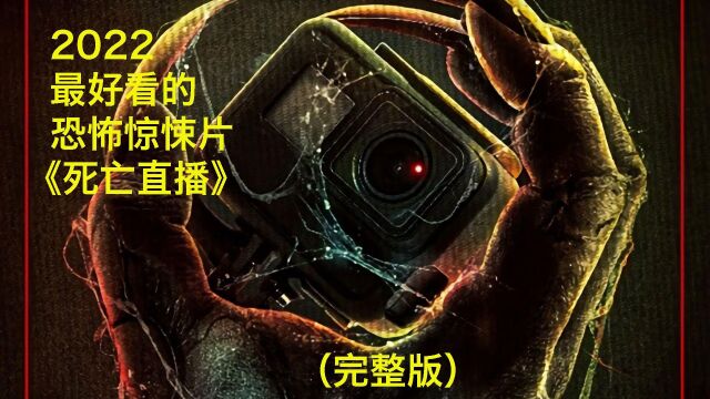 2022惊悚喜剧《死亡直播》完整版