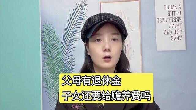 父母有退休金,子女还要给赡养费吗?