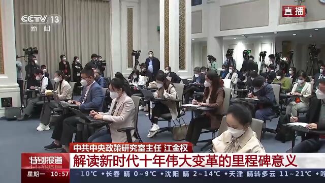 中共中央新闻发布会丨解读新时代十年伟大变革的里程碑意义