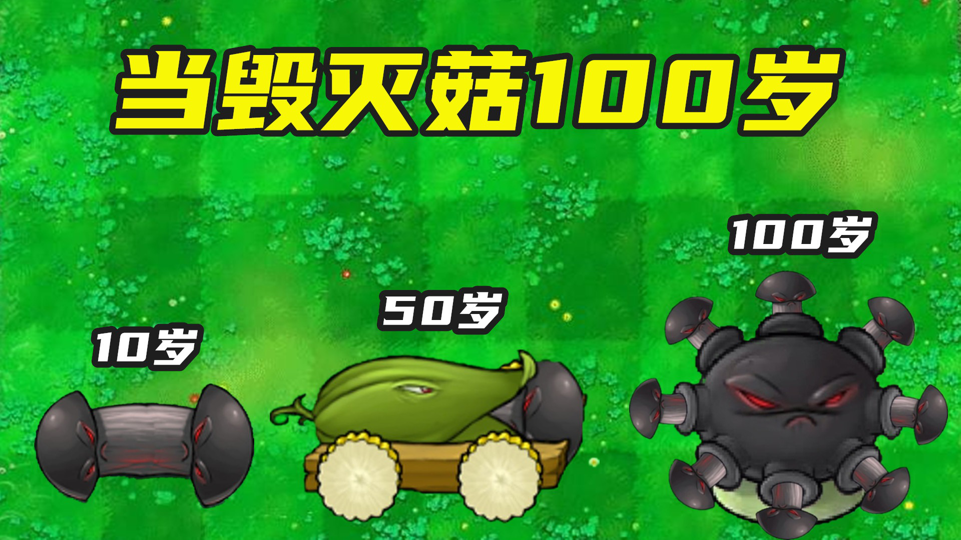 植物大战僵尸:当毁灭菇100岁,与兄弟合作,变毁灭忧郁菇!_腾讯视频