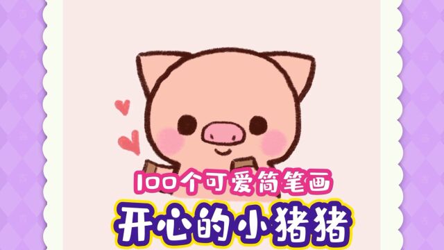 小猪简笔画100个可爱简笔画