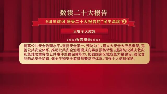 数读二十大报告|关键词:感受二十大报告的“民生温度”(三)