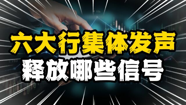 六大行表态支持实体经济,基金公司批量自购,抄底的时机到了吗?