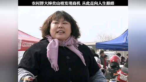 农村胖大婶卖山楂发现商机 从此走向人生巅峰