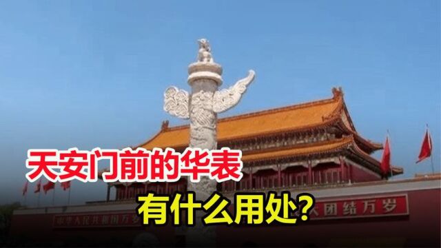 天安门前2个20吨重的华表,500年屹立不倒,有什么用吗?