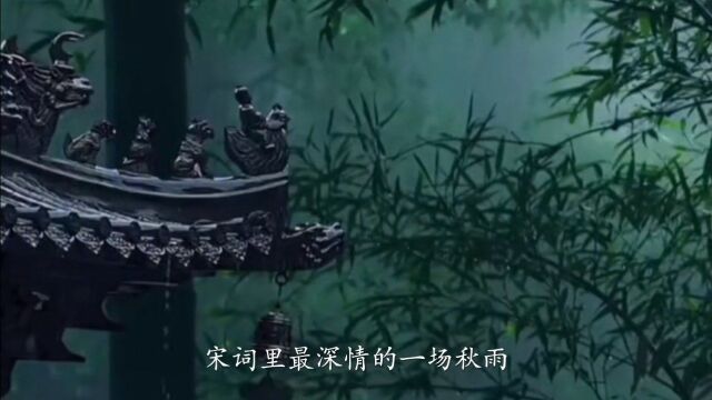 万俟咏《长相思ⷮŠ雨》