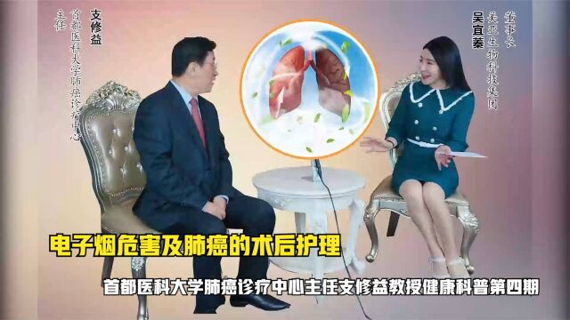 电子烟危害及肺癌的术后护理——首都医科大学肺癌诊疗中心主任支修益教授健康科普第四期