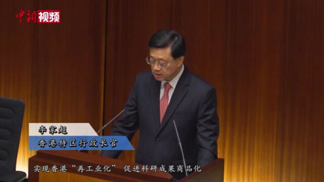 李家超发布任内首份施政报告聚焦香港政经民生议题