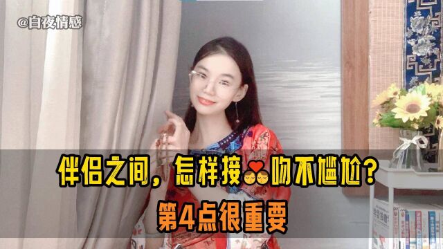 夫妻之间,怎样亲吻不尴尬?第4点很重要