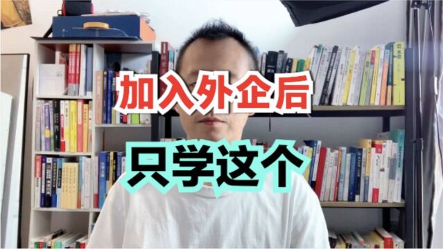 实话!进入外企后,你唯一需要拿到的能力是这个,其他的都是渣渣