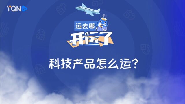 【运去哪开运了】第4期:科技产品(电动车)怎么运?