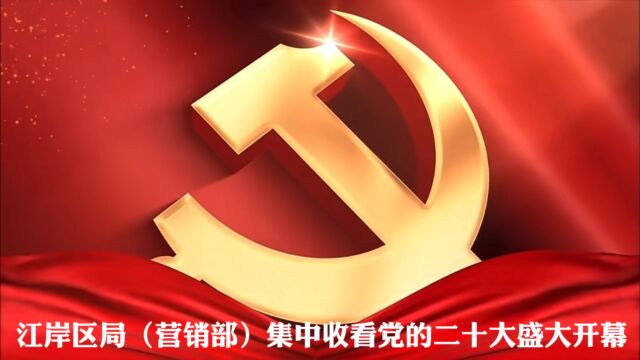 江岸区局(营销部)掀起党的二十大精神学习热潮