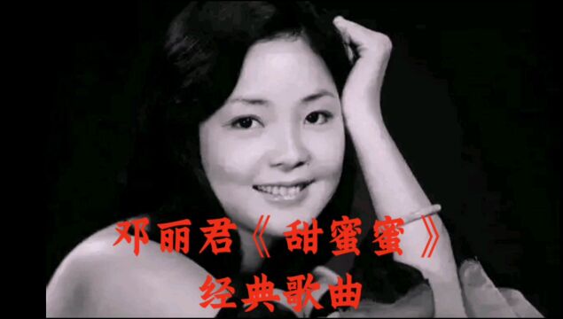 邓丽君《甜蜜蜜》经典歌曲