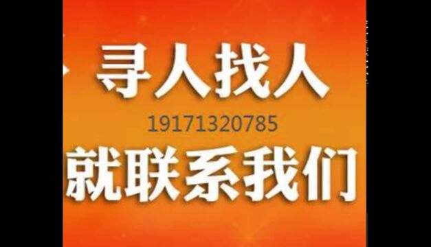 寻人 找人 人不见了 人走失了 人失联了 欠钱的人跑了 找人公司