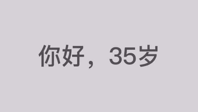 短片《你好,35岁》话题讨论过亿.35岁的你需要什么呢?