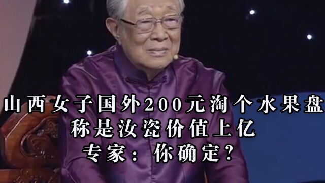 山西女子国外200元淘个水果盘,称是汝瓷价值上亿,专家:你确定?